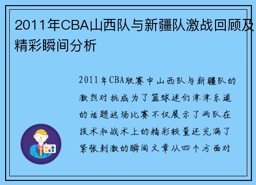 2011年CBA山西队与新疆队激战回顾及精彩瞬间分析