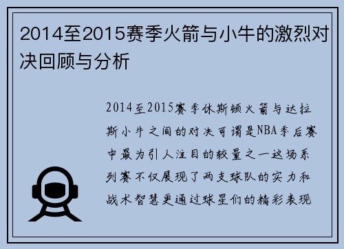 2014至2015赛季火箭与小牛的激烈对决回顾与分析