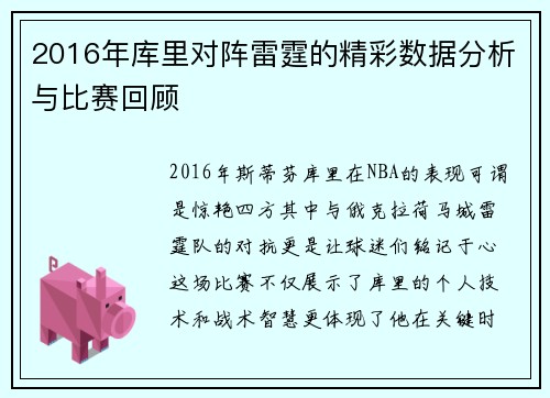 2016年库里对阵雷霆的精彩数据分析与比赛回顾