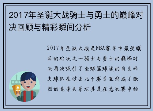 2017年圣诞大战骑士与勇士的巅峰对决回顾与精彩瞬间分析