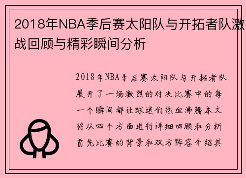 2018年NBA季后赛太阳队与开拓者队激战回顾与精彩瞬间分析
