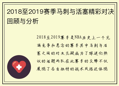 2018至2019赛季马刺与活塞精彩对决回顾与分析