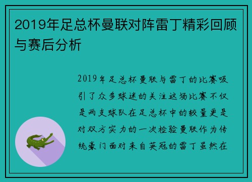 2019年足总杯曼联对阵雷丁精彩回顾与赛后分析