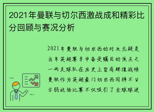 2021年曼联与切尔西激战成和精彩比分回顾与赛况分析