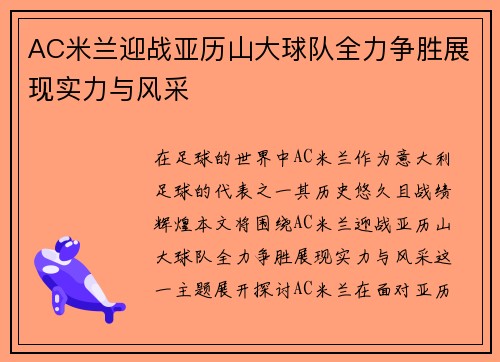 AC米兰迎战亚历山大球队全力争胜展现实力与风采