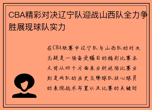 CBA精彩对决辽宁队迎战山西队全力争胜展现球队实力