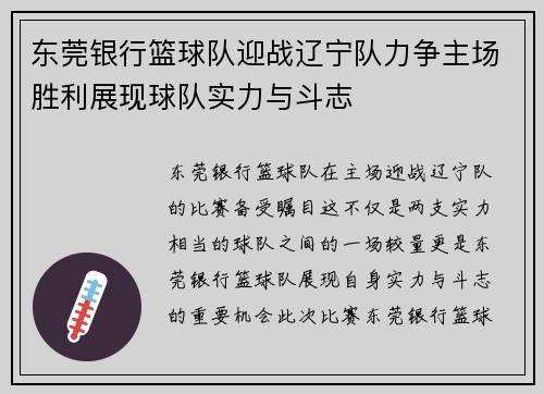 东莞银行篮球队迎战辽宁队力争主场胜利展现球队实力与斗志