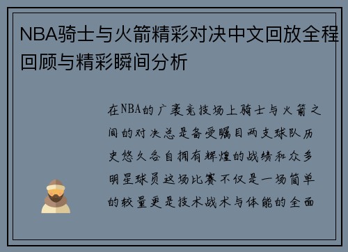 NBA骑士与火箭精彩对决中文回放全程回顾与精彩瞬间分析