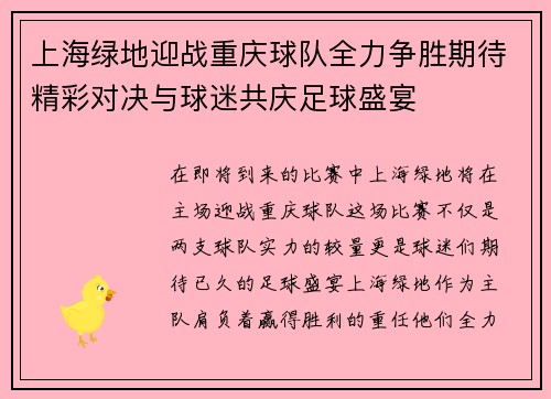 上海绿地迎战重庆球队全力争胜期待精彩对决与球迷共庆足球盛宴