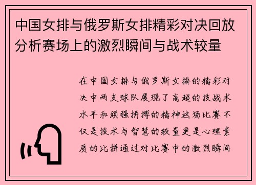 中国女排与俄罗斯女排精彩对决回放分析赛场上的激烈瞬间与战术较量