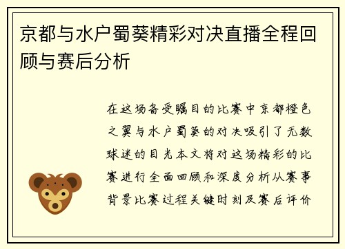 京都与水户蜀葵精彩对决直播全程回顾与赛后分析