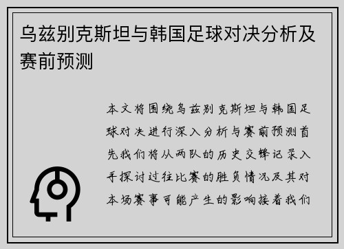 乌兹别克斯坦与韩国足球对决分析及赛前预测