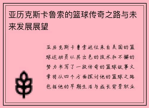 亚历克斯卡鲁索的篮球传奇之路与未来发展展望