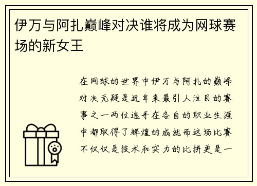 伊万与阿扎巅峰对决谁将成为网球赛场的新女王