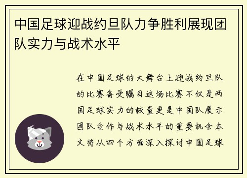 中国足球迎战约旦队力争胜利展现团队实力与战术水平