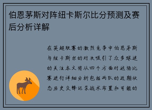 伯恩茅斯对阵纽卡斯尔比分预测及赛后分析详解