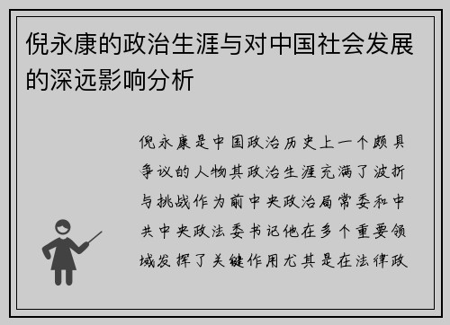 倪永康的政治生涯与对中国社会发展的深远影响分析