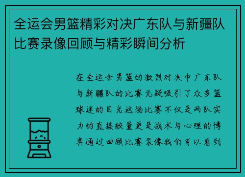 全运会男篮精彩对决广东队与新疆队比赛录像回顾与精彩瞬间分析