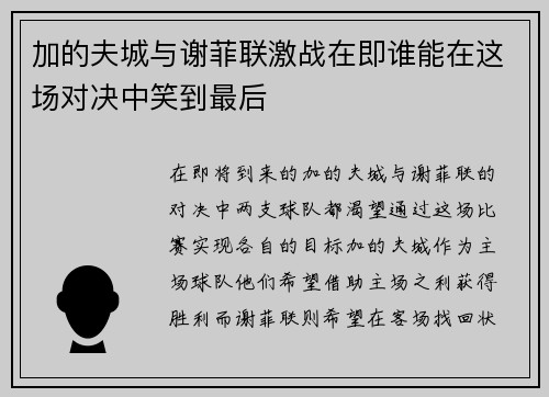加的夫城与谢菲联激战在即谁能在这场对决中笑到最后