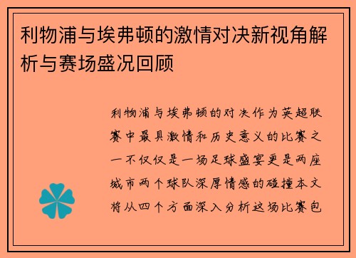 利物浦与埃弗顿的激情对决新视角解析与赛场盛况回顾