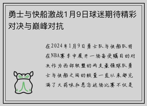 勇士与快船激战1月9日球迷期待精彩对决与巅峰对抗