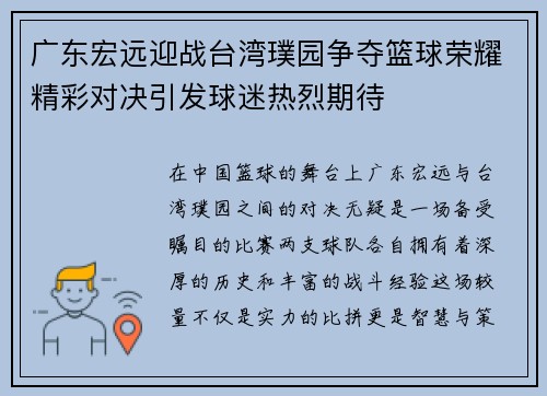 广东宏远迎战台湾璞园争夺篮球荣耀精彩对决引发球迷热烈期待