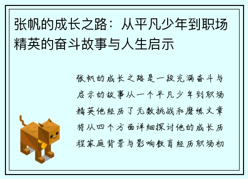 张帆的成长之路：从平凡少年到职场精英的奋斗故事与人生启示